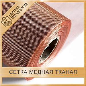 Сетка медная тканая 0,18х0,12 мм ГОСТ 6613-86 купить в Челябинске