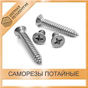 Саморез с потайной головкой 4,2х25 А2 DIN 7982 купить в Челябинске