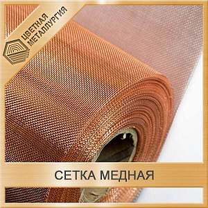 Сетка медная 0,125х0,08 мм ГОСТ 6613-86 купить в Челябинске