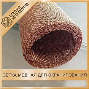 Сетка медная для экранирования 0,25х0,12 мм ГОСТ 6613-86 купить в Челябинске