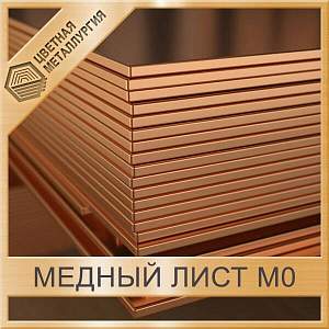 Медный лист М0 18х400х500 мм ГОСТ 1173-2006 купить в Челябинске