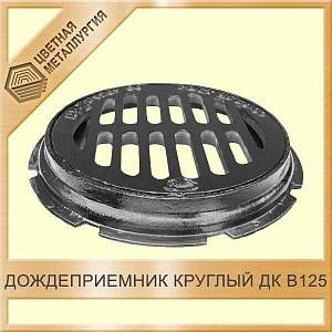 Дождеприёмник круглый ДК В125 830х90 мм СЧ-20 купить в Челябинске