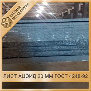 Лист АЦЭИД 20 мм ГОСТ 4248-92 купить в Челябинске