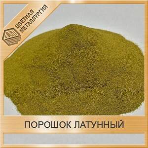 Порошок латунный ПРВ-Л63 купить в Челябинске