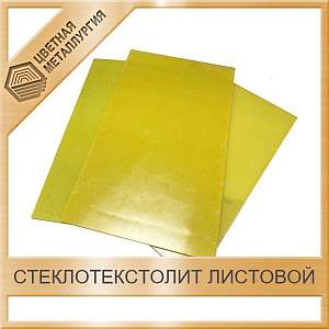 Стеклотекстолит листовой электротехнический 0,5 мм тип 221 СТЭФ-1 ГОСТ 12652-74 1 сорт купить в Челябинске